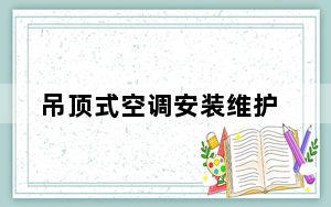 吊顶式空调安装维护_吊顶式空调