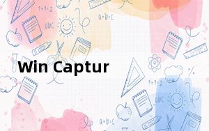 Win Capture Editor _魔录大师 V1.3 绿色免费版_Win Capture Editor _魔录大师