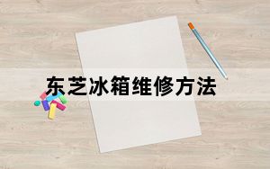 东芝冰箱维修方法_东芝冰箱维修