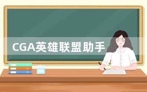 CGA英雄联盟助手 V1.3.7 官方版_CGA英雄联盟助手 V1.3.7 官方版免费下载