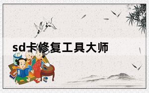 sd卡修复工具大师 V2.1 绿色免费版_sd卡修复工具大师 V2.1 绿色免费版免费下载