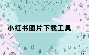 小红书图片下载工具 V1.0 绿色版_小红书图片下载工具 V1.0 绿色版免费下载