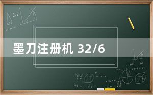 墨刀注册机 32/64位 绿色免费版_墨刀注册机 32/64位 绿色免费版免费下载