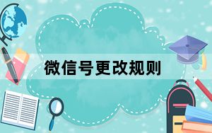 微信号更改规则_微信号更改
