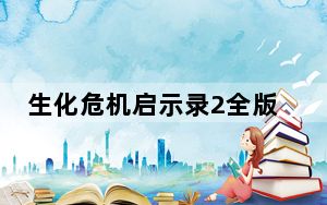 生化危机启示录2全版本修改器 +20 绿色免费版_生化危机启示录2全版本修改器 +20 绿色免费版免费下载