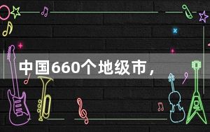 中国660个地级市，就会有660个O2O地头蛇