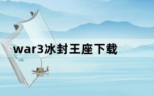 war3冰封王座下载教程_war3冰封王座下载