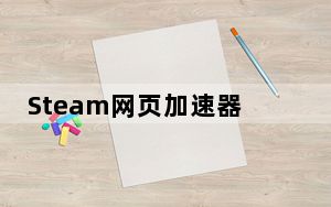 Steam网页加速器 V1.5.3.2 免费版_Steam网页加速器 V1.5.3.2 免费版免费下载