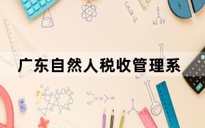 广东自然人税收管理系统 V3.0.034 官方完整版_广东自然人税收管理系统 V3.0.034 官方完整版免费下载