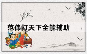 范伟打天下全能辅助 V1.2 绿色免费版_范伟打天下全能辅助 V1.2 绿色免费版免费下载