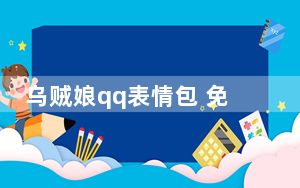 乌贼娘qq表情包 免费版_乌贼娘qq表情包 免费版免费下载