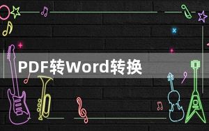PDF转Word转换器 V9.0 免费版_PDF转Word转换器 V9.0 免费版免费下载