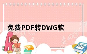 免费PDF转DWG软件 V5.20 中文免费版_免费PDF转DWG软件 V5.20 中文免费版免费下载