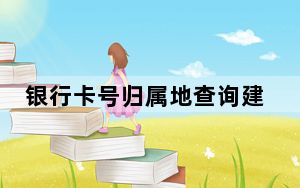 银行卡号归属地查询建行_银行卡号归属地查询