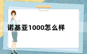 诺基亚1000怎么样_诺基亚1000怎么样