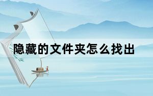 隐藏的文件夹怎么找出来win7_隐藏的文件夹怎么找出来