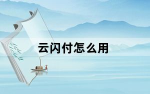 云闪付怎么用_云闪付怎么用