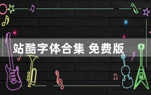 站酷字体合集 免费版_站酷字体合集 免费版免费下载