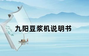 九阳豆浆机说明书_九阳豆浆机说明书