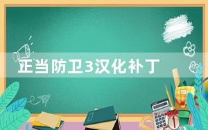 正当防卫3汉化补丁 V3.5 轩辕汉化版_正当防卫3汉化补丁 V3.5 轩辕汉化版免费下载