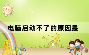 电脑启动不了的原因是哪些_电脑启动不了的原因