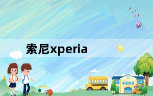 索尼xperia_z5及索尼Xperia及Z5及Premium尊享版双4G及这部手机怎么样性价比怎