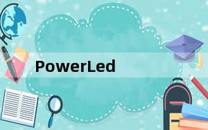 PowerLed_LED显示屏编辑软件 V2.88.3 官方版_PowerLed_LED显示屏编辑软件 V2.88.3