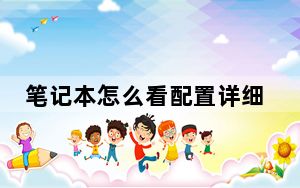 笔记本怎么看配置详细_笔记本怎么看配置