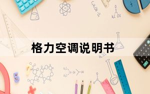 格力空调说明书_格力空调说明书