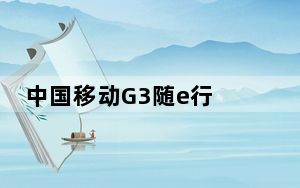 中国移动G3随e行 V3.2.1.16 官方版_中国移动G3随e行 V3.2.1.16 官方版免费下载