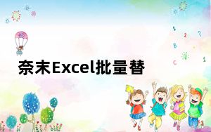 奈末Excel批量替换助手 V8.0.2 绿色版_奈末Excel批量替换助手 V8.0.2 绿色版免费下载