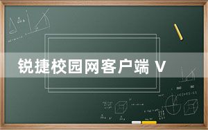 锐捷校园网客户端 V5.28 中文免费版_锐捷校园网客户端 V5.28 中文免费版免费下载