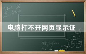 电脑打不开网页显示证书错误_电脑打不开网页