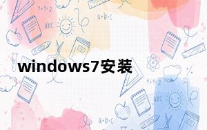 windows7安装什么杀毒软件_windows7安装要求