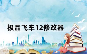 极品飞车12修改器 V2.5 绿色免费版_极品飞车12修改器 V2.5 绿色免费版免费下载