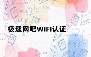 极速网吧WIFI认证系统 V1.7 正式版_极速网吧WIFI认证系统 V1.7 正式版免费下载