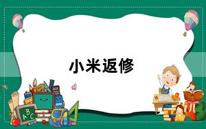 小米返修_小米返修要等多久及-