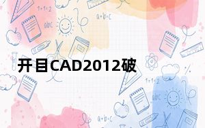 开目CAD2012破解补丁 32/64位 中文免费版_开目CAD2012破解补丁 32/64位 中文免费版免费下载