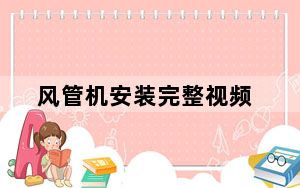风管机安装完整视频_风管机安装