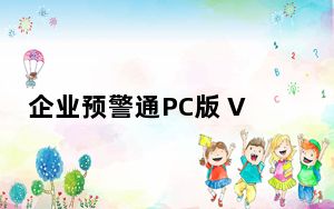 企业预警通PC版 V6.0.4 最新版_企业预警通PC版 V6.0.4 最新版免费下载