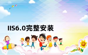 IIS6.0完整安装包win7版 官方版_IIS6.0完整安装包win7版 官方版免费下载