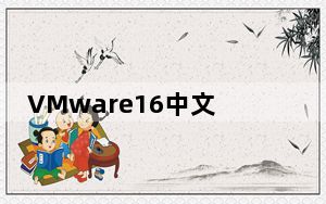 VMware16中文版破解版 V16.2.0 永久激活密钥最新版_VMware16中文版破解版 V16.2.0 永久激活