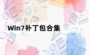 Win7补丁包合集 32/64位 官方最新版_Win7补丁包合集 32/64位 官方最新版免费下载