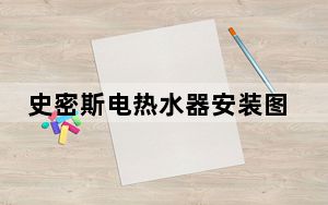 史密斯电热水器安装图_史密斯电热水器安装
