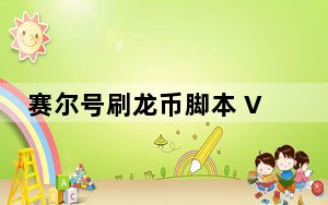 赛尔号刷龙币脚本 V1.0 绿色免费版_赛尔号刷龙币脚本 V1.0 绿色免费版免费下载