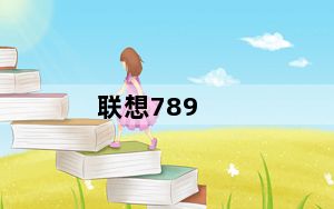 联想789_联想789的报价是多少