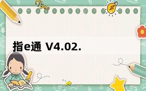 指e通 V4.02.008 最新PC版_指e通 V4.02.008 最新PC版免费下载