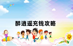 醉逍遥充钱攻略_《醉逍遥》醉逍遥交友卡获取攻略
