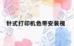 针式打印机色带安装视频_针式打印机色带安装
