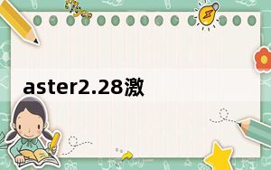aster2.28激活码生成器 V2.28 绿色免费版_aster2.28激活码生成器 V2.28 绿色免费版免费下载